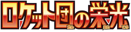 Logo: Glory of Team Rocket