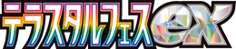 Logo: Terastal Festival ex